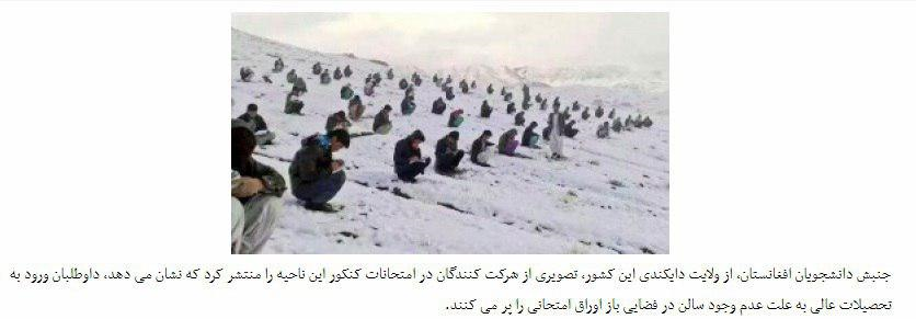 تلاش نافرجام رسانه های ضد انقلاب برای ایجاد اختلاف قومیتی/ کنکور در افغانستان شایعه در سیستان&zwnj;وبلوچستان!+ نصاویر