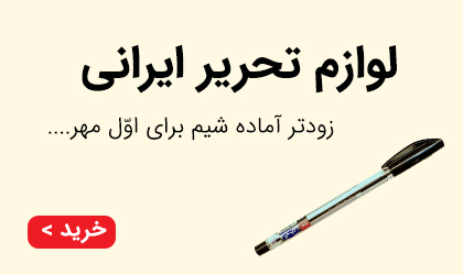 هویت ایرانی حلقه مفقود لوازم التحریر های دانش آموزان/بازار لوازم التحریر در قبضه طرح&zwnj;های بیگانه