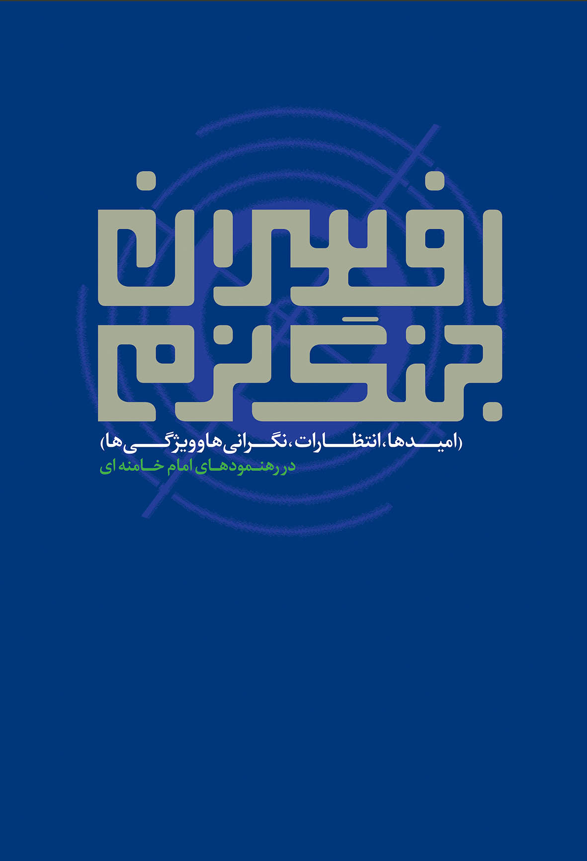 در هر خانه‌ای که یک دانشجو دارد، «افسران جنگ نرم» باید باشد