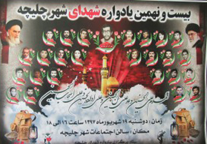 یادواره شهدای شهر چلیچه برگزار شد