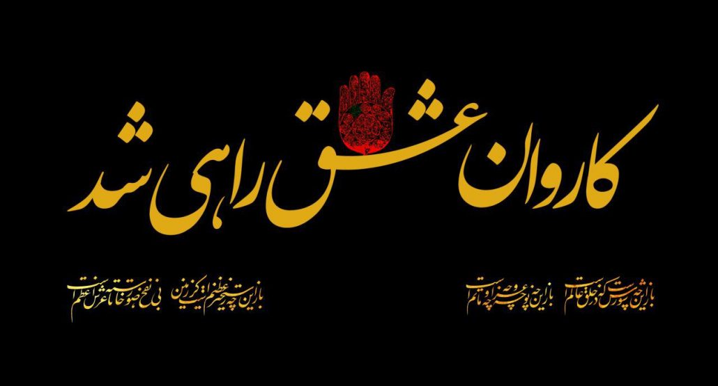 تصاویر و پوسترهای زیبا ویژه روز دوم محرم/ورود کاروان امام حسین (ع) به کربلا