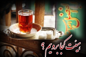 دهه اول محرم ۹۷ هیئت کجا برویم؟