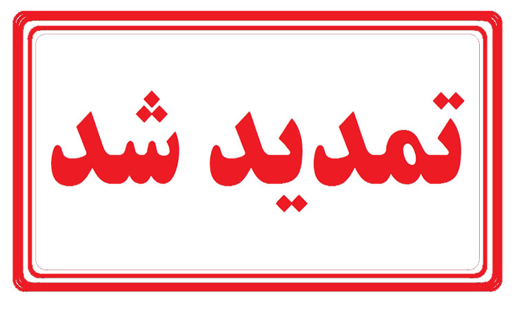 تمدید پذیرش دانشجو در مقطع کارشناسی ارشد رشته آموزش پزشکی مجازی
