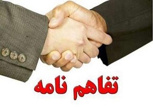 انعقاد تفاهم نامه همکاری برای مبارزه با مواد مخدر