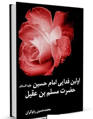 نگاهی به زندگی سفیر امام حسین (ع) در یک کتاب