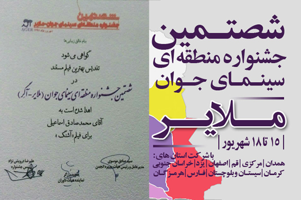 فیلم&zwnj;ساز کرمانی برنده تندیس جشنواره سینمای جوان ملایر