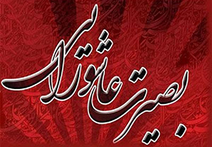 بقاع متبرکه فارس میزبان سوگواره بصیرت عاشورایی