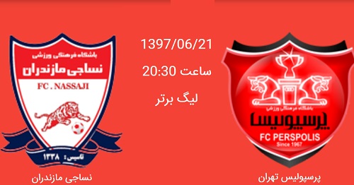 پرسپولیس - نساجی&zwnj;مازندران/ نساجی به دنبال شکست پروفسور