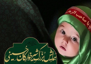 همایش شیرخوارگان حسینی(ع)