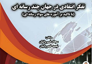 انتشار کتاب «تفکر انتقادی در جهان چند رسانه ای» در شیراز