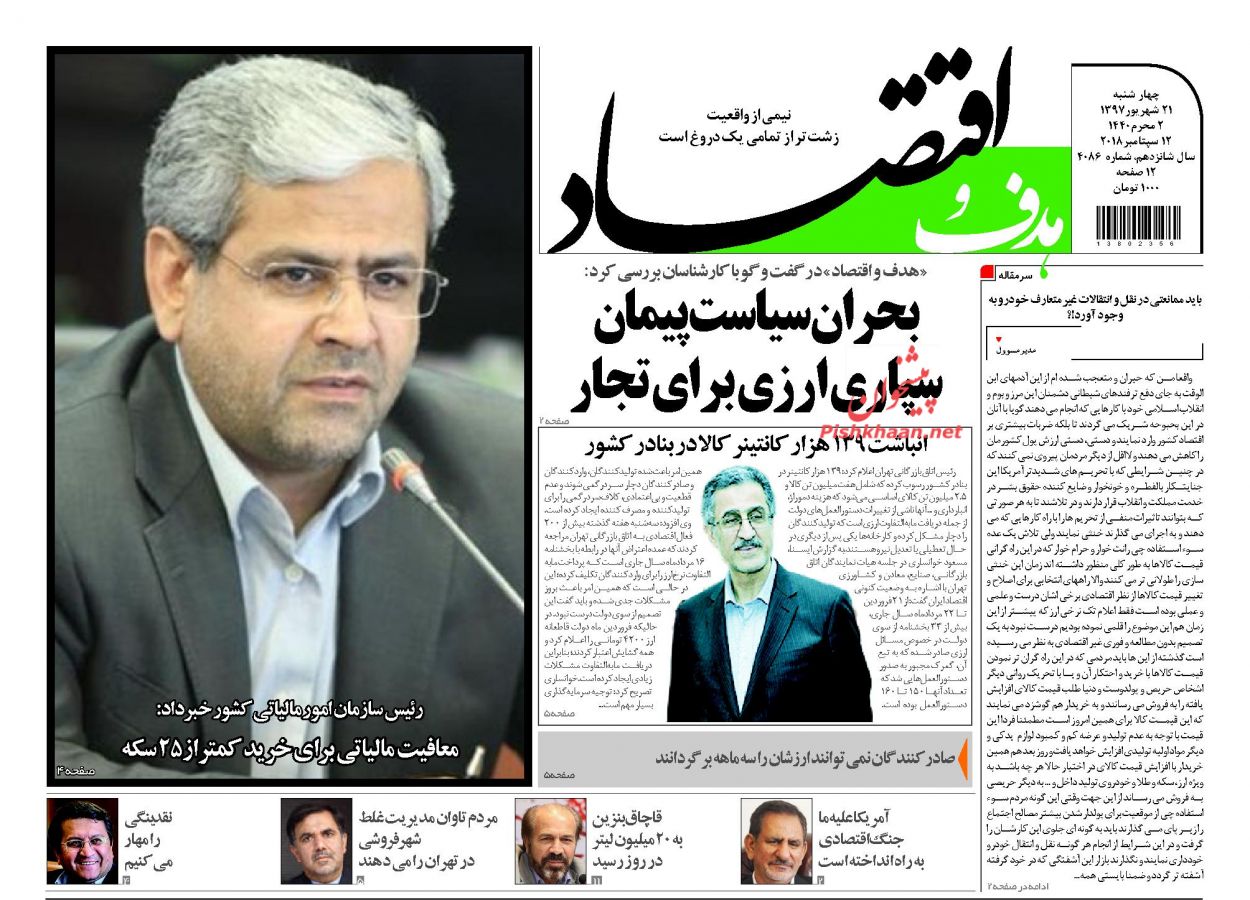 صفحه نخست روزنامه های اقتصادی 21 شهریورماه