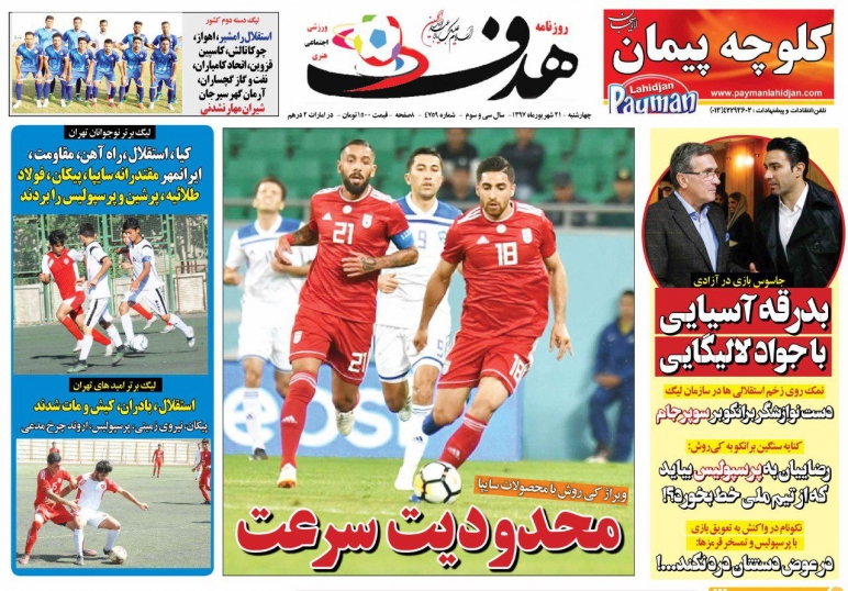 روزنامه هدف -۲۱ شهریور