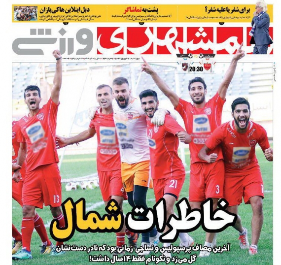 روزنامه&zwnj;های ورزشی ۲۱ شهریورماه
