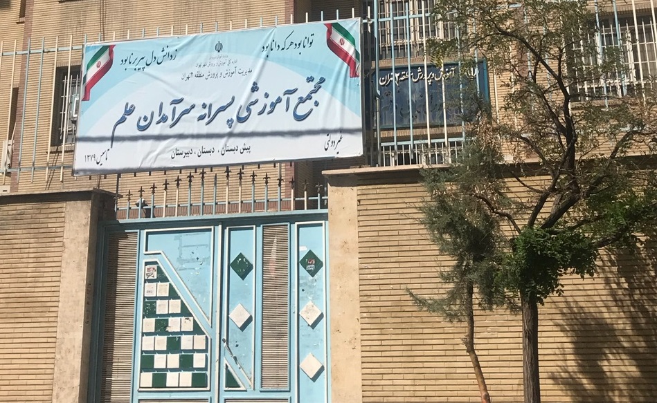 تداوم فعالیت مقطع ابتدایی و متوسطه دوم مدرسه غرب تهران/ مجتمع &laquo;معین&raquo; تغییر نام داد