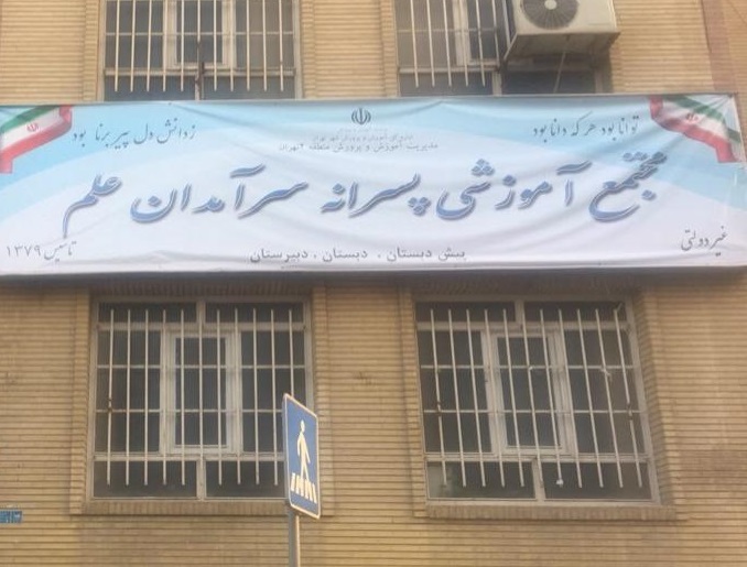 تداوم فعالیت مقطع ابتدایی و متوسطه دوم مدرسه غرب تهران/ مجتمع &laquo;معین&raquo; تغییر نام داد