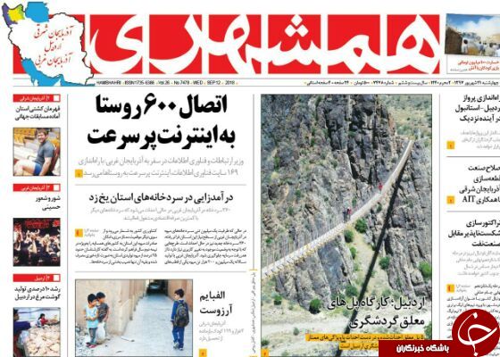 نیم صفحه نخست روزنامه&zwnj; آذربایجان غربی در روز چهار شنبه ۲۱ شهریورماه