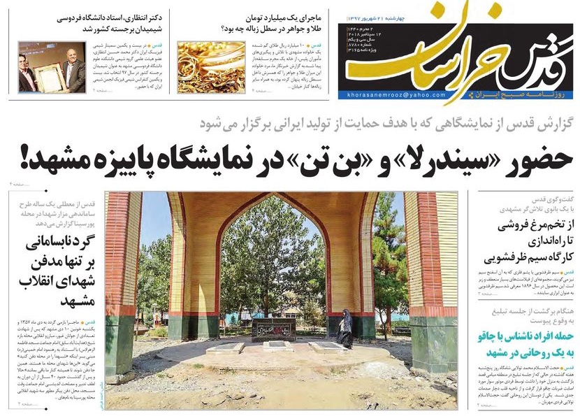 صفحه نخست روزنامه&zwnj;های خراسان رضوی چهارشنبه ۲۱ شهریور