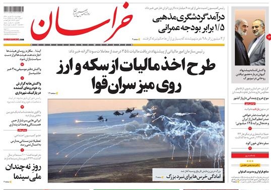 صفحه نخست روزنامه&zwnj;های خراسان رضوی چهارشنبه ۲۱ شهریور