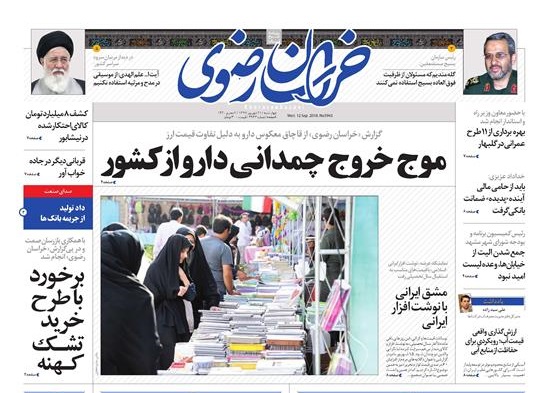 صفحه نخست روزنامه&zwnj;های خراسان رضوی چهارشنبه ۲۱ شهریور
