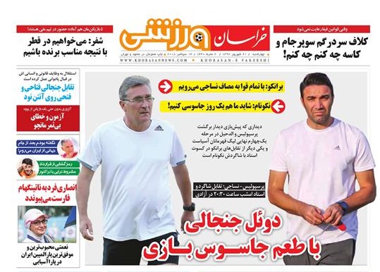 صفحه نخست روزنامه&zwnj;های خراسان رضوی چهارشنبه ۲۱ شهریور