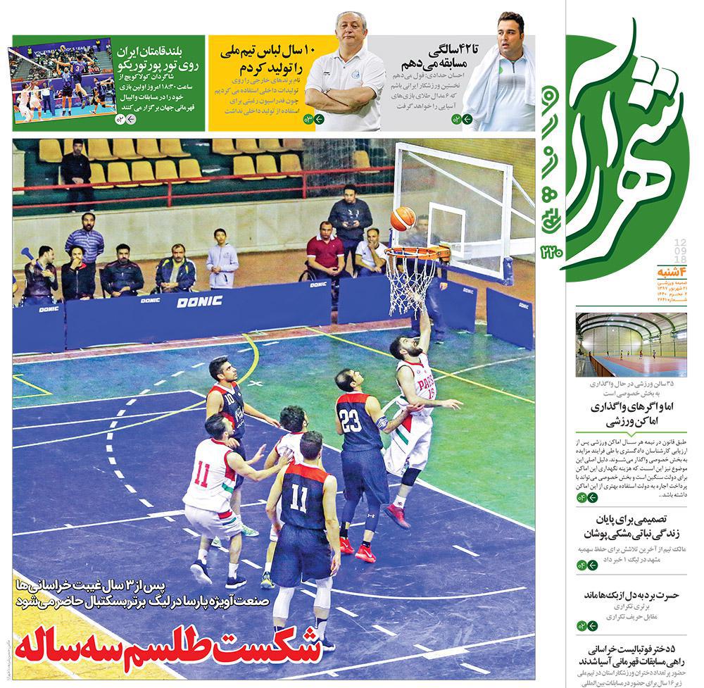 صفحه نخست روزنامه&zwnj;های خراسان رضوی چهارشنبه ۲۱ شهریور