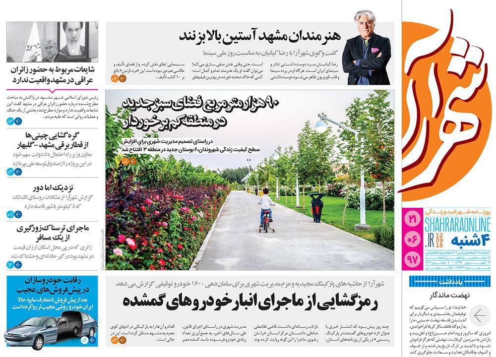 صفحه نخست روزنامه&zwnj;های خراسان رضوی چهارشنبه ۲۱ شهریور