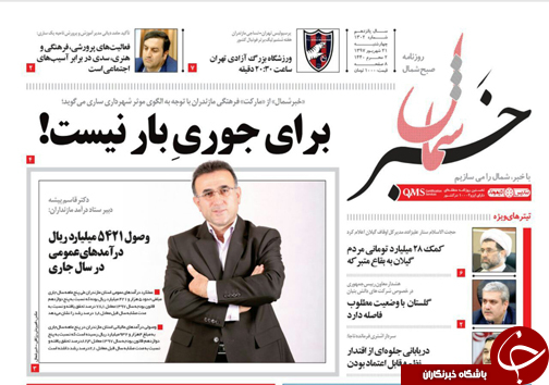 صفحه نخست روزنامه&zwnj; های چهارشنبه ۲۱ شهریور ماه مازندران