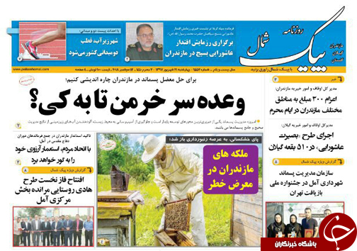 صفحه نخست روزنامه&zwnj; های چهارشنبه ۲۱ شهریور ماه مازندران