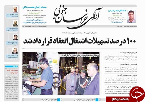 صفحه نخست روزنامه&zwnj;های خراسان جنوبی بیست و یکم شهریور ماه