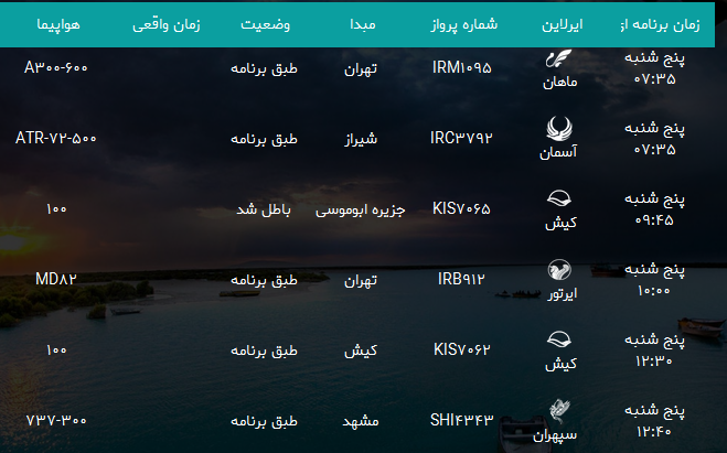 پرواز&zwnj;های فرودگاه بندرعباس پنجشنبه ۲۲ شهریور ۹۷