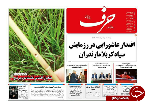 صفحه نخست روزنامه&zwnj; های چهارشنبه ۲۱ شهریور ماه مازندران