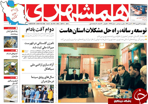 صفحه نخست روزنامه&zwnj; های چهارشنبه ۲۱ شهریور ماه مازندران