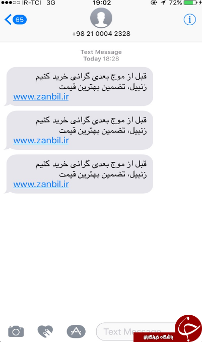 فروشگاه اینترنتی که با یک پیامک مردم را تحریک به خرید می&zwnj;کند+ تصویر