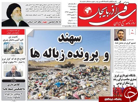 صفحه نخست روزنامه استان&zwnj;آذربایجان شرقی چهارشنبه ۲۱ شهریور ماه