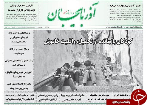 صفحه نخست روزنامه استان&zwnj;آذربایجان شرقی چهارشنبه ۲۱ شهریور ماه