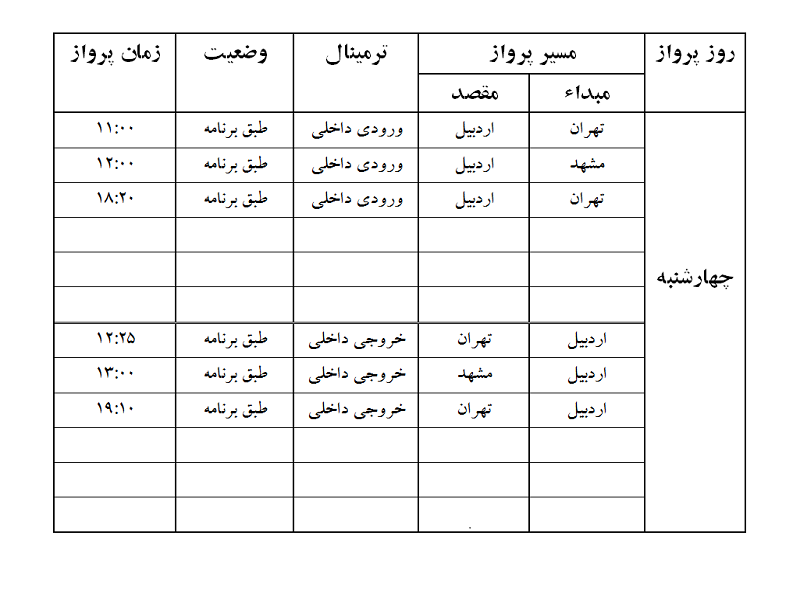 پروازهای فرودگاه اردبیل چهارشنبه 21 شهریور ماه