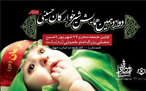برپایی همایش شیرخوارگان حسینی در گیلان