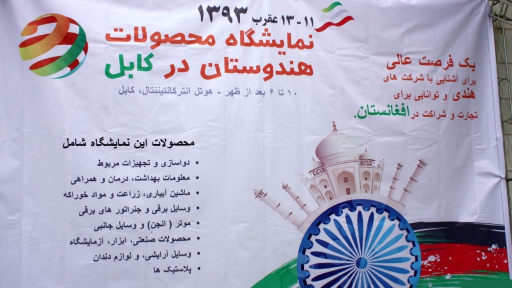 دومین نمایشگاه تجاری هند و افغانستان امروز برگزار می شود