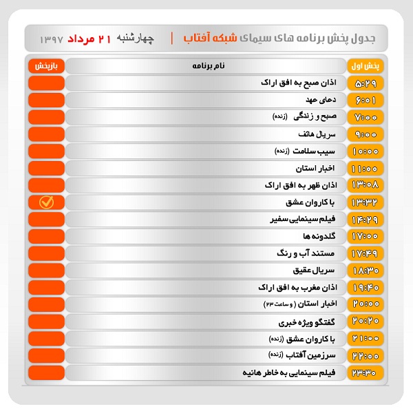 برنامه&zwnj;های سیمای شبکه آفتاب در بیست و یکم شهریور ماه ۹۷