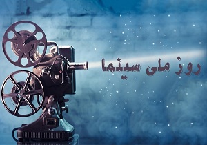 بلیت نیم بهای سینما  به مناسبت روز  ملی سینما