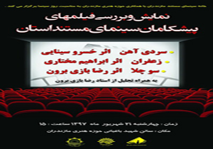 بررسی فیلم های پیشگامان سینمای مستند مازندران