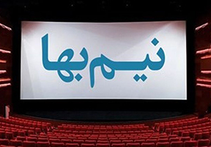 بلیت نیم بها به مناسبت روز ملی سینما در شیراز