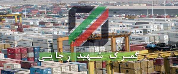 واردات مواد اولیه در گمرک رجایی 24 ساعته شد