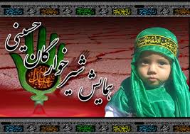 برگزاری همایش بزرگ شیرخوارگان حسینی درمسجد صاحب الزمان (عج) ایلام