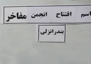 نخستین انجمن مفاخر گیلان افتتاح شد
