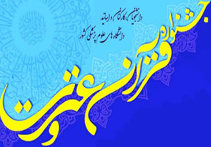 کسب عنوان برتر در جشنواره قرآن و عترت دانشجویی