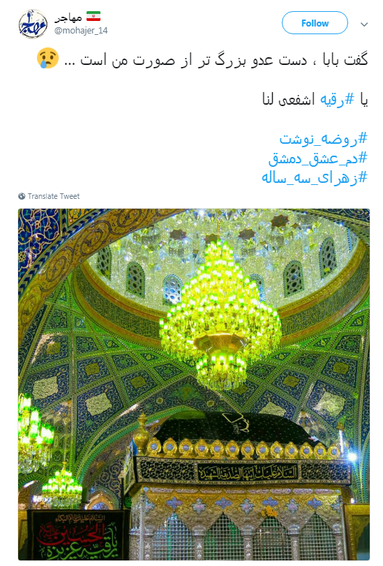 کاربران به مناسبت سومین شب محرم هشتگ #رقیه را به اشتراک گذاشتند+ تصاویر