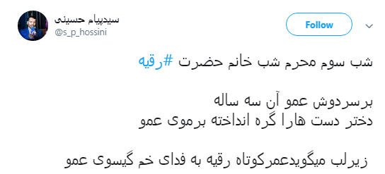 کاربران به مناسبت سومین شب محرم هشتگ #رقیه را به اشتراک گذاشتند+ تصاویر