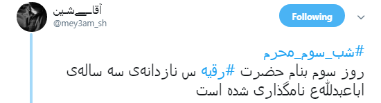 کاربران به مناسبت سومین شب محرم هشتگ #رقیه را به اشتراک گذاشتند+ تصاویر