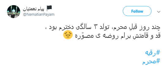 کاربران به مناسبت سومین شب محرم هشتگ #رقیه را به اشتراک گذاشتند+ تصاویر